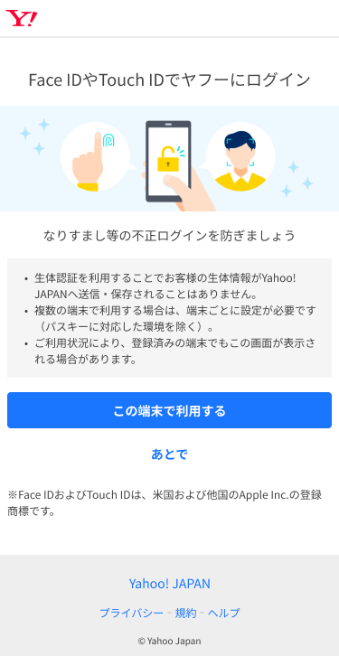 Yahoo! JAPAN strona rejestracji klucza dostępu na iOS (grupa testowa)